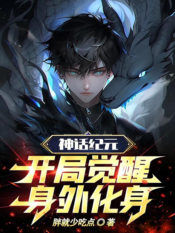 神话纪元开局觉醒身外化身百科 神话纪元开局觉醒身外化身百科