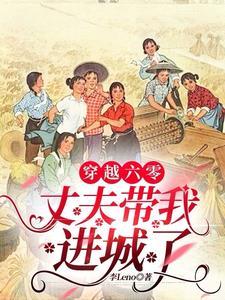 穿越六零新婚丈夫六零喜当妈后我选择离婚 穿越六零新婚丈夫六零喜当妈后我选择离婚
