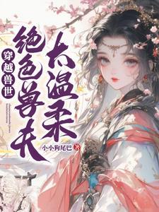 穿越兽世绝色兽夫太温柔