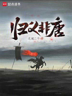 归义非唐TXT百度分享 归义非唐TXT百度分享