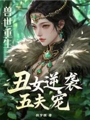 重生兽世之兽夫有点呆 重生兽世之兽夫有点呆