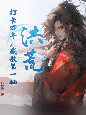 洪荒截教第一仙爱看书吧 洪荒截教第一仙爱看书吧