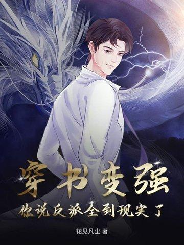 穿书成了反派全文免费阅读