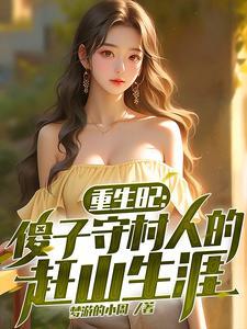 重生傻儿子 重生傻儿子