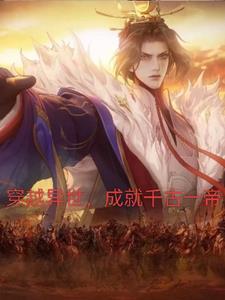 成就千古一帝 成就千古一帝