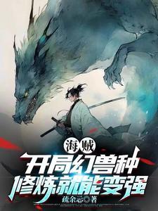 海贼之开局幻兽果实 海贼之开局幻兽果实