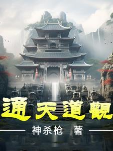 通天教主的道观 通天教主的道观
