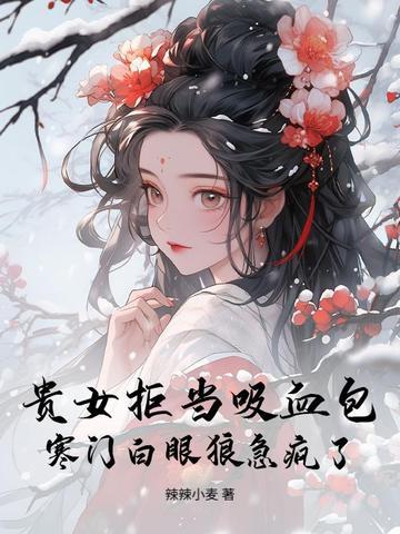 贵女低嫁寒门 贵女低嫁寒门