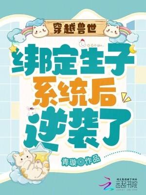 穿越兽世生子文 穿越兽世生子文
