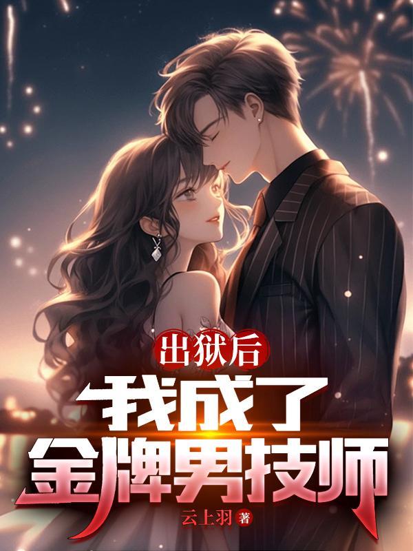 出狱后我怀了渣男的种? 出狱后我怀了渣男的种?