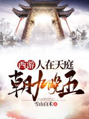 西游记人在天庭朝九晚五 西游记人在天庭朝九晚五