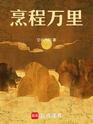 腾程万里的意思 腾程万里的意思