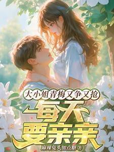 大小姐每天都在打脸免费 大小姐每天都在打脸免费