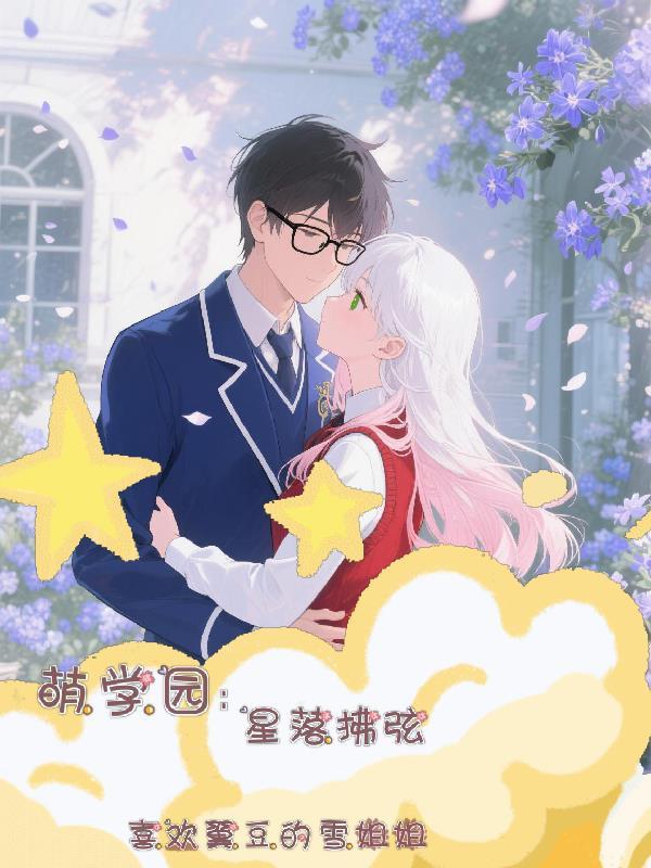 萌学园之星陨幻晨 萌学园之星陨幻晨