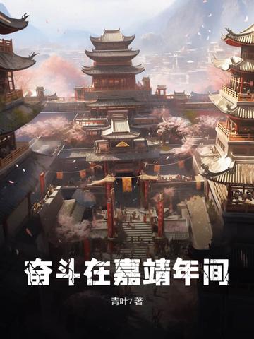 奋斗在嘉靖年间全本免费阅读无弹窗 奋斗在嘉靖年间全本免费阅读无弹窗