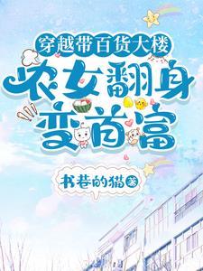 带着商场穿越古代的 带着商场穿越古代的