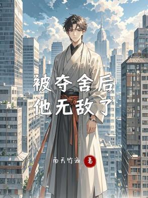 被人夺舍之后 被人夺舍之后