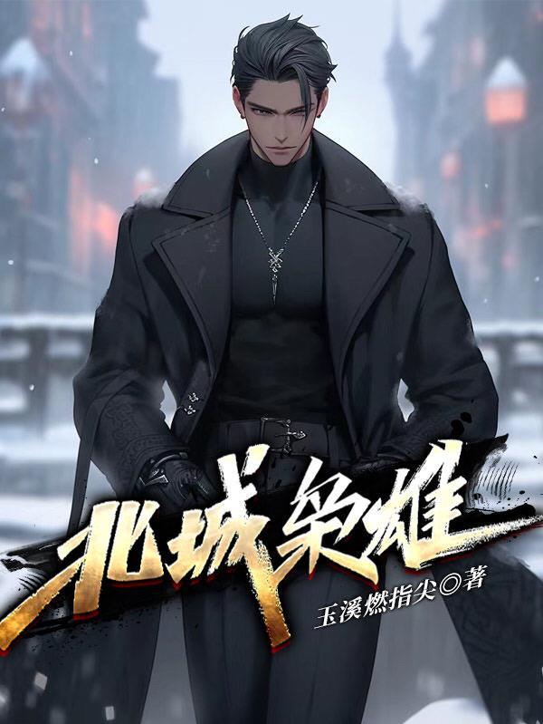 北城枭雄之风起冰城短剧 北城枭雄之风起冰城短剧
