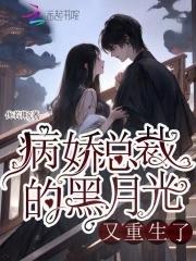 病娇的黑月光她甜 病娇的黑月光她甜