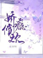 娇瘾内容 娇瘾内容