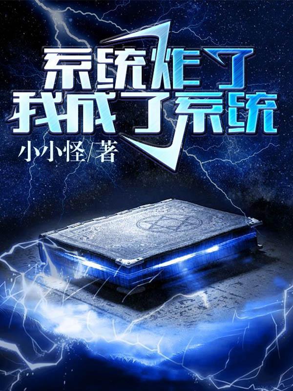 我成了系统百度百科 我成了系统百度百科