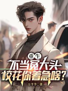 重生不当备胎 重生不当备胎