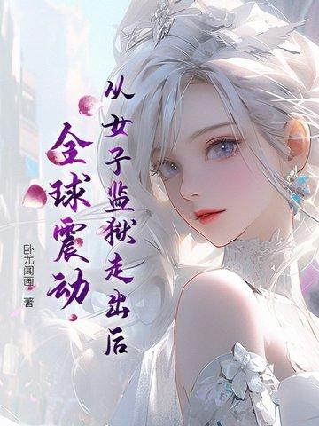 从女子监狱走出后震撼全球正版阅读 从女子监狱走出后震撼全球正版阅读