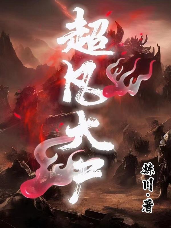 电影 超凡 电影 超凡