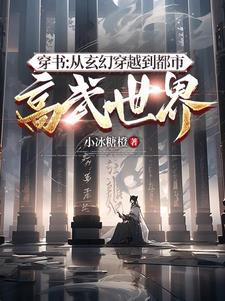 从玄幻开始的穿越 从玄幻开始的穿越