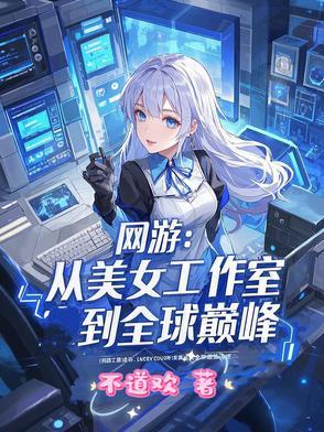 网游之我在美女工作室 网游之我在美女工作室