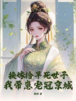 换嫁后一世荣宠免费阅读 换嫁后一世荣宠免费阅读
