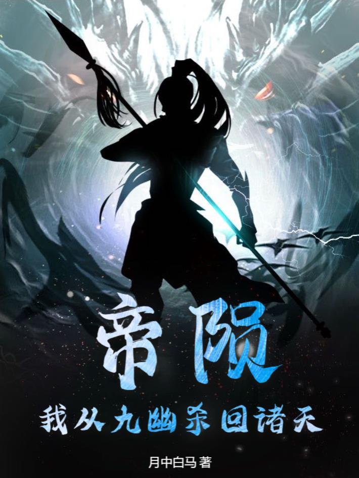 帝陨视频 帝陨视频