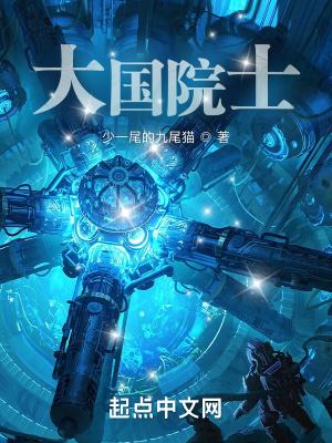 大国院士TXT 大国院士TXT