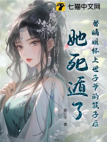 替嫡姐嫁入东宫 替嫡姐嫁入东宫