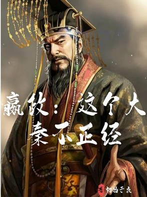 这个大秦不正经txt 这个大秦不正经txt