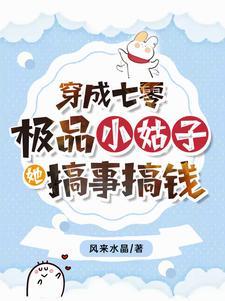穿成七零极品小姑子三十二 穿成七零极品小姑子三十二