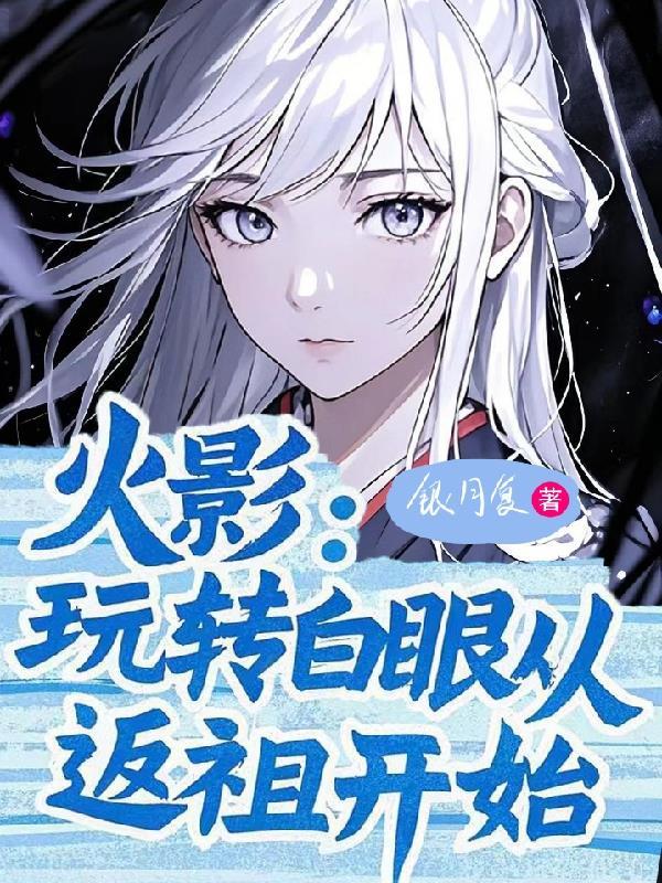 从白眼开始的火影世界 从白眼开始的火影世界