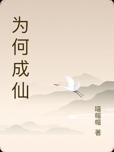 成仙是什么 成仙是什么
