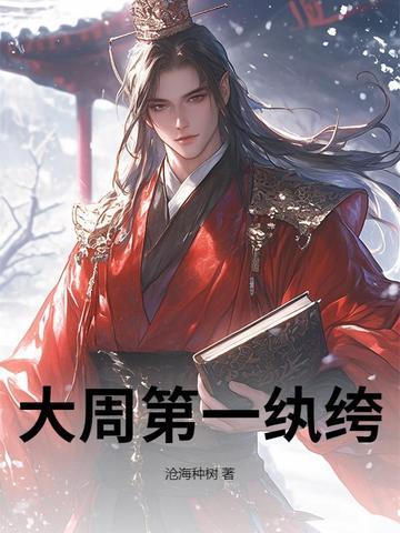 大周第一纨绔烧纸买下双胞胎TXT 大周第一纨绔烧纸买下双胞胎TXT