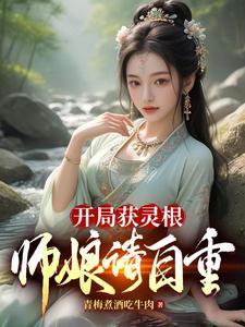 开局我就获得了神级灵脉 开局我就获得了神级灵脉