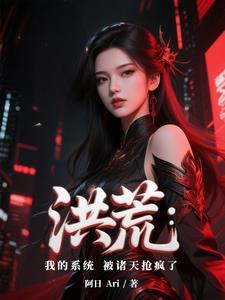 洪荒我的身份被诸天大能曝 洪荒我的身份被诸天大能曝