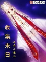 末世收集游戏 末世收集游戏