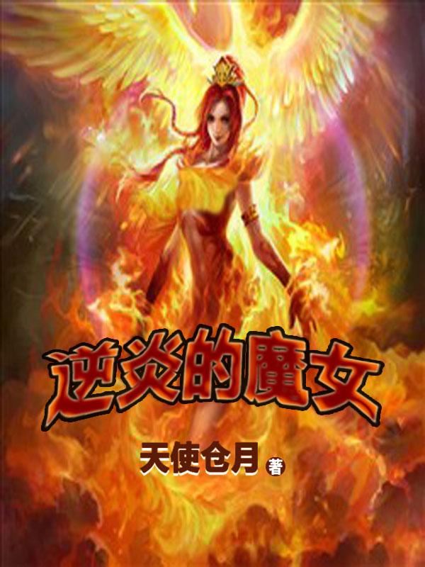 逆炎全文免费阅读最新章节 逆炎全文免费阅读最新章节