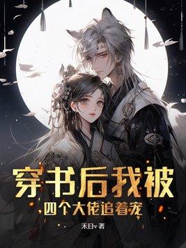 穿书后我被四个大佬追着宠正版在哪里 穿书后我被四个大佬追着宠正版在哪里
