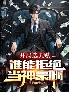 神豪从直播打赏开始免费 神豪从直播打赏开始免费