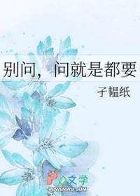 别问了再问就是 别问了再问就是