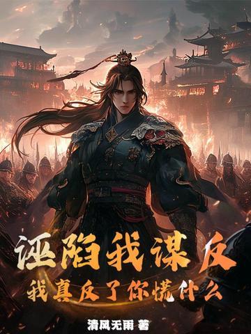 诬陷怎么说 诬陷怎么说