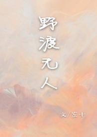 野渡无人 txt 野渡无人 txt