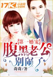 腹黑老公别乱来全文免费阅读 腹黑老公别乱来全文免费阅读