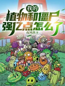 我的植物大战僵尸世界 我的植物大战僵尸世界
